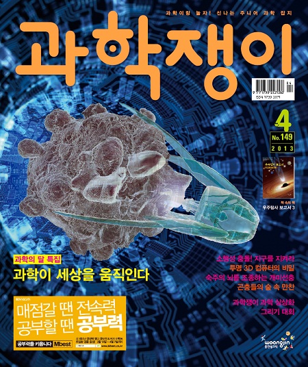<과학쟁이>2013년 4월호
