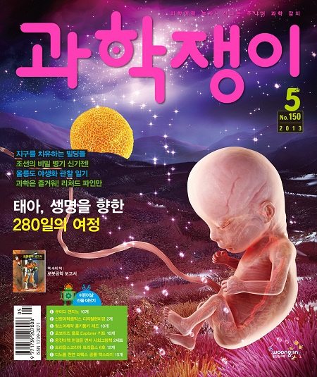 <과학쟁이>2013년 5월호