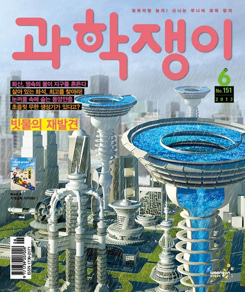 <과학쟁이>2013년 6월호