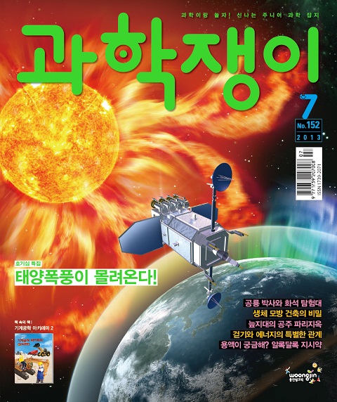 <과학쟁이>2013년 7월호