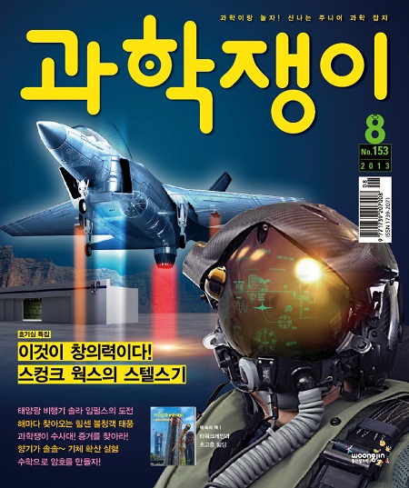 <과학쟁이>2013년 8월호