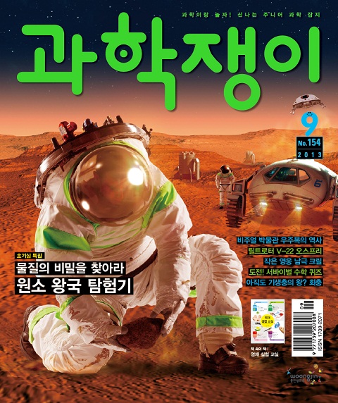 <과학쟁이>2013년 9월호
