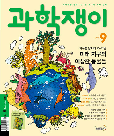 <과학쟁이>2010년 9월호