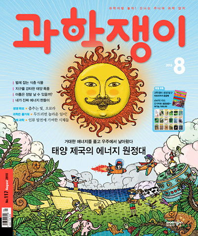<과학쟁이>2010년 8월호